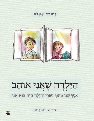 הילדה שאני אוהב