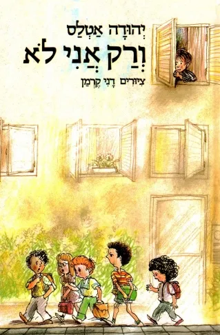 ורק אני לא