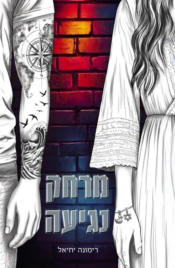 מרחק נגיעה