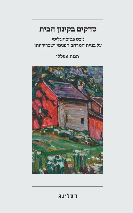 סדקים בקינון הבית