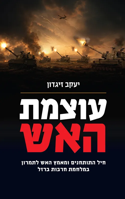 עוצמת האש