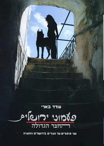 פעמוני ירושלים-החצר הגדולה