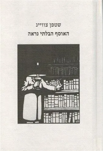 האוסף הבלתי נראה