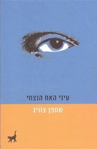 עיני האח הנצחי