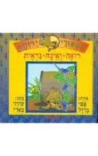 מספורי ירוחם 4 : רואה-ואינה-נראית