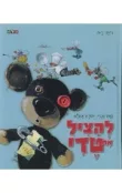 להציל את טדי