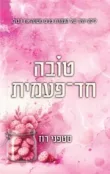 טובה חד־פעמית