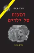 דמעות של ילדים (ילדים של אף אחד 2)