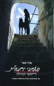 פעמוני ירושלים-החצר הגדולה