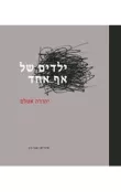 ילדים של אף אחד