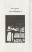 האוסף הבלתי נראה
