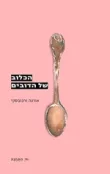הכלוב של הדובים