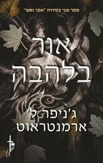 אור בלהבה