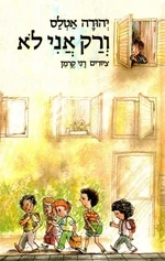 ורק אני לא