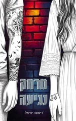 מרחק נגיעה
