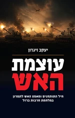 עוצמת האש