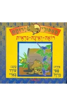 מספורי ירוחם 4 : רואה-ואינה-נראית