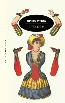 עטיפת הספר אהבות עכורות מאת שטפן צווייג, הוצאת מודן