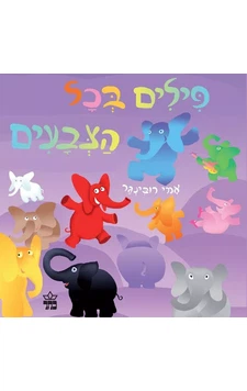 פילים בכל הצבעים