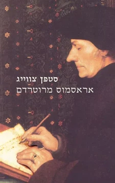 דיוקן אראסמוס מרוטרדם, מלומד הומניסט מתקופת הרנסנס, בספרו של שטפן צוויג