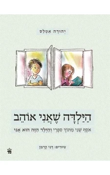 עטיפת הספר הילדה שאני אוהב של יהודה אטלס ודני קרמן, אוסף שירי ילדים על חיי בית ספר, חברים ואהבות ראשונות