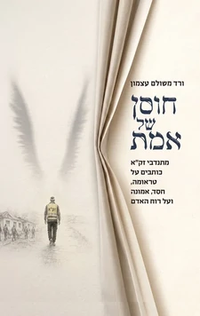 עטיפת הספר חוסן של אמת מאת ורד משולם עצמון, בהוצאת ידיעות ספרים