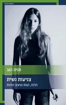 עטיפת הספר צניעות נשית – הלכה, הגות ועיצוב הזהות מאת תניה רגב, בהוצאת כרמל, העוסק בצניעות, מגדר ועיצוב הזהות הנשית בציונות הדתית