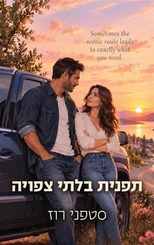עטיפת הספר תפנית בלתי צפויה מאת סטפני רוז, בהוצאת סקרלט