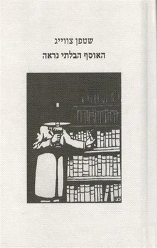 כריכת הספר האוסף הבלתי נראה מאת סטפן צוויג (דיאלוג-הפצה)