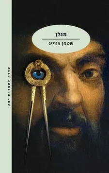 עטיפת הספר מגלן מאת סטפן צווייג, הוצאת מודן (תרגום: ליה נירגד)