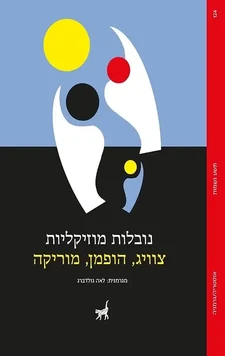 עטיפת הספר "נובלות מוזיקליות" מאת סטפן צוויג, בהוצאת תשע נשמות - ספרות עכשיו
