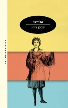עטיפת הספר "קלריסה" מאת סטפן צוויג, הוצאת מודן