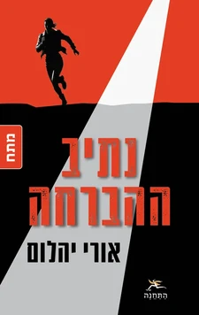 עטיפת הספר נתיב ההברחה מאת אורי יהלום, מותחן על הברחת טילים מסיני לישראל, מזימה איראנית ומרדף ביטחוני