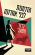עטיפת הספר הזדמנות לפני אחרונה מאת דרור משעני