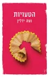 עטיפת הספר הטעויות מאת נעה ידלין