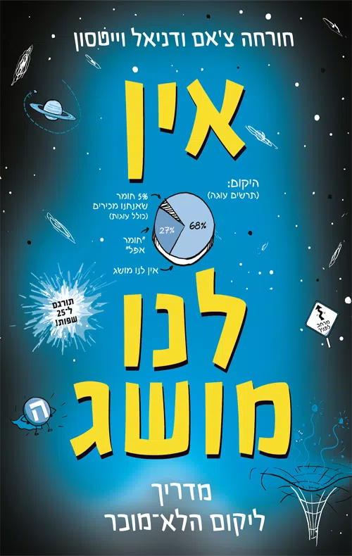 אין לנו מושג: מדריך ליקום הלא־מוכר