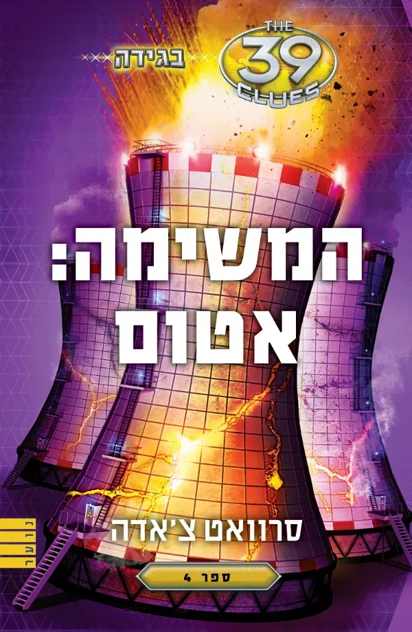 בגידה 4 - המשימה: אטום