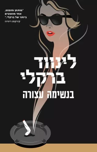 בנשימה עצורה