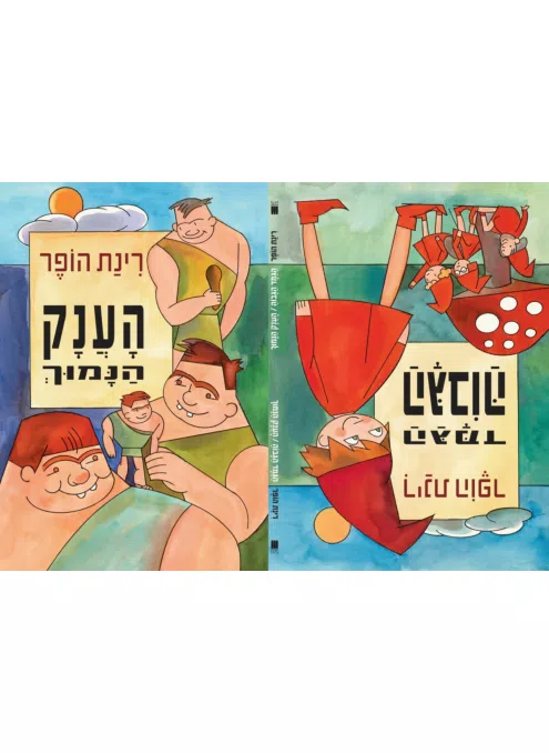 הגמד הגבוה והענק הנמוך