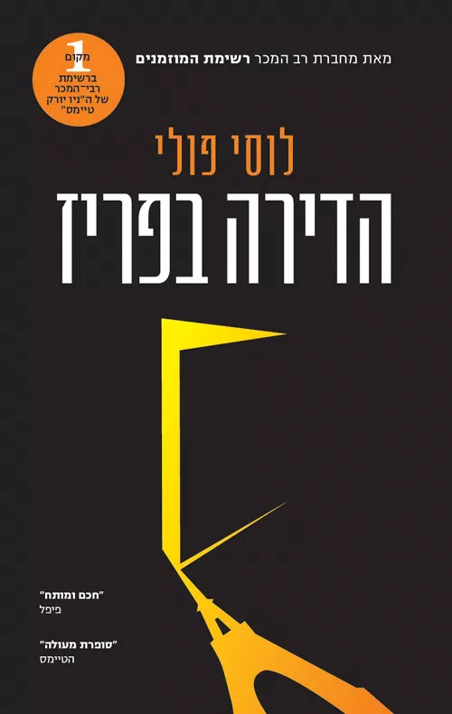 הדירה בפריז