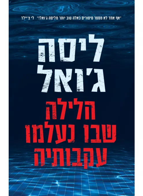 הלילה שבו נעלמו עקבותיה