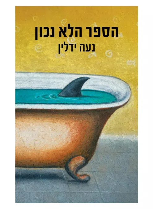 הספר הלא נכון