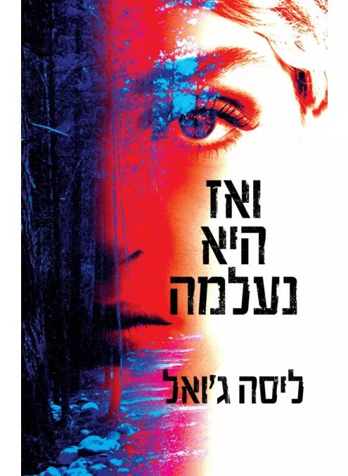 ואז היא נעלמה