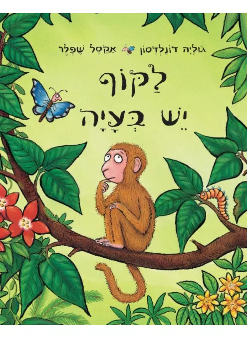 לקוף יש בעיה