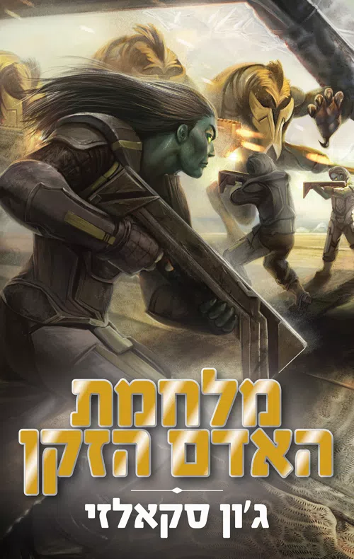 מלחמת האדם הזקן 1