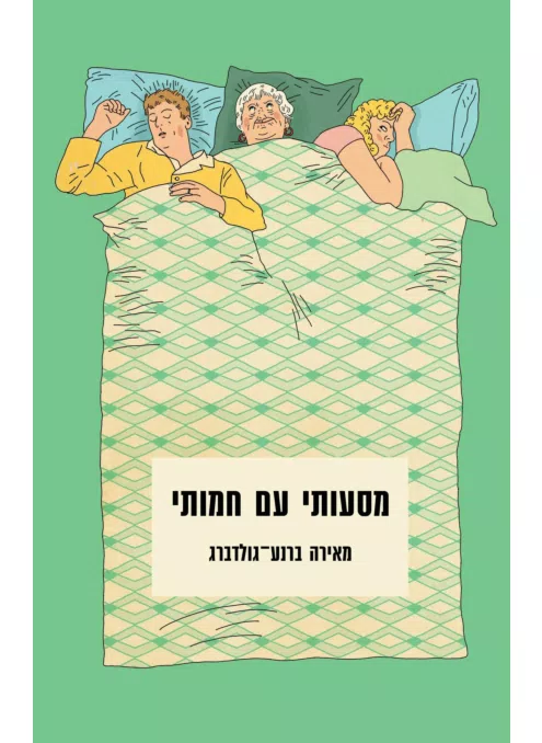 מסעותי עם חמותי