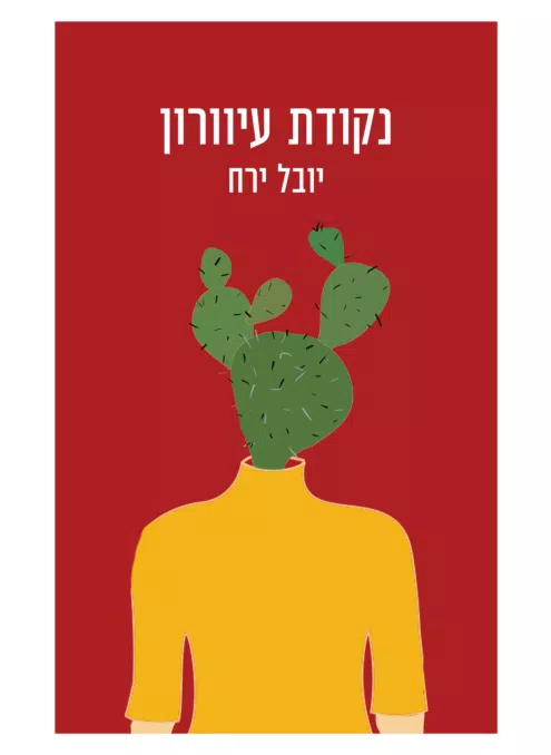 נקודת עיוורון