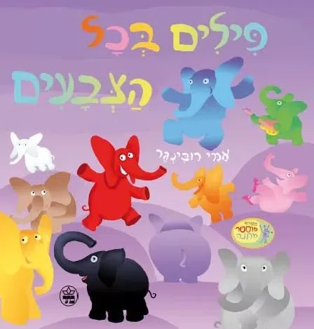 פילים בכל הצבעים